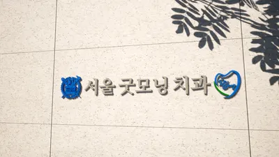 서울굿모닝치과의원 — 업체가 네이버 플레이스에 올린 사진 1