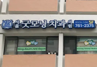 서울굿모닝치과의원 — 업체가 네이버 플레이스에 올린 사진 3