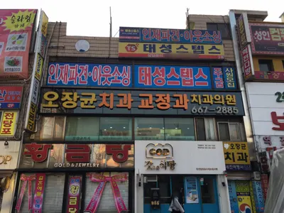 오장균치과교정과치과의원 — 업체가 네이버 플레이스에 올린 사진 1