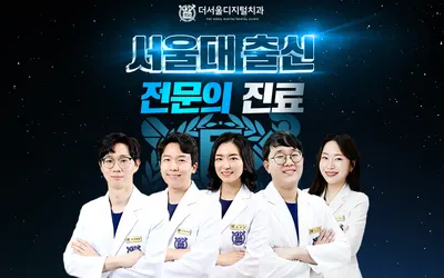 더서울디지털치과의원 — 업체가 네이버 플레이스에 올린 사진 2