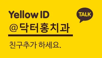 닥터홍치과의원 — 업체가 네이버 플레이스에 올린 사진 3