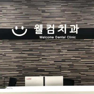 웰컴치과의원 — 업체가 네이버 플레이스에 올린 사진 1