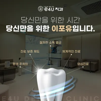 이포유(e4u)치과의원 — 업체가 네이버 플레이스에 올린 사진 2