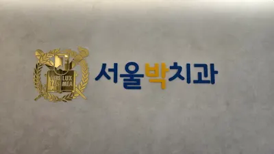 서울박치과의원 — 업체가 네이버 플레이스에 올린 사진 1