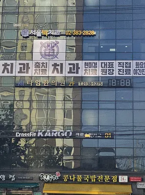 서울박치과의원 — 업체가 네이버 플레이스에 올린 사진 3