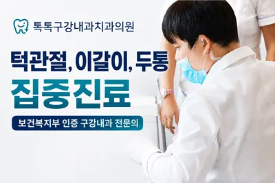 톡톡구강내과치과의원 — 업체가 네이버 플레이스에 올린 사진 1
