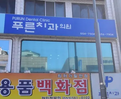 푸른치과의원 — 업체가 네이버 플레이스에 올린 사진 1