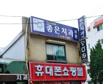 좋은치과의원 — 업체가 네이버 플레이스에 올린 사진 1