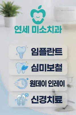 연세미소치과의원 — 업체가 네이버 플레이스에 올린 사진 1