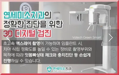 연세미소치과의원 — 업체가 네이버 플레이스에 올린 사진 2