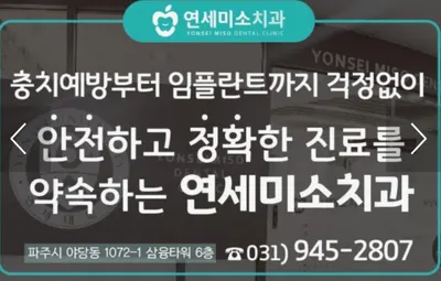 연세미소치과의원 — 업체가 네이버 플레이스에 올린 사진 3