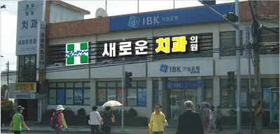 새로운치과의원 — 업체가 네이버 플레이스에 올린 사진 1