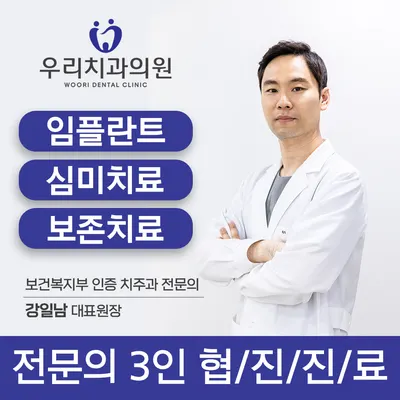 우리치과의원 — 업체가 네이버 플레이스에 올린 사진 1