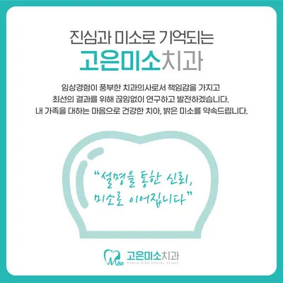 고은미소치과의원 — 업체가 네이버 플레이스에 올린 사진 1