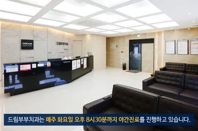 드림부부치과의원 — 업체가 네이버 플레이스에 올린 사진 1