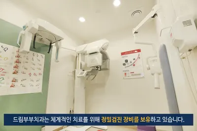 드림부부치과의원 — 업체가 네이버 플레이스에 올린 사진 3