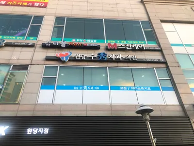 원당수치과의원 — 업체가 네이버 플레이스에 올린 사진 1