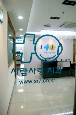 사람사랑치과의원 — 업체가 네이버 플레이스에 올린 사진 3