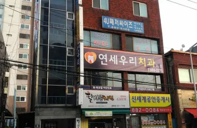 연세우리치과의원 — 업체가 네이버 플레이스에 올린 사진 2