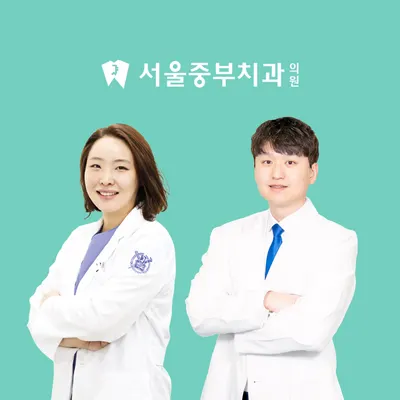 서울중부치과의원 — 업체가 네이버 플레이스에 올린 사진 1
