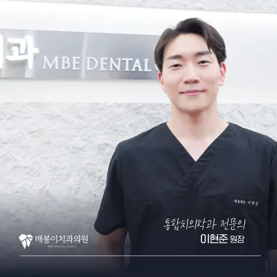 매봉이치과의원 — 업체가 네이버 플레이스에 올린 사진 1