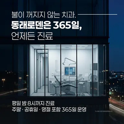 동래로덴치과병원 — 업체가 네이버 플레이스에 올린 사진 3