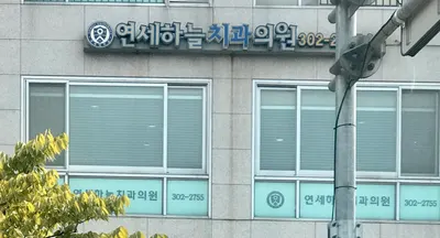 연세하늘치과의원 — 업체가 네이버 플레이스에 올린 사진 1