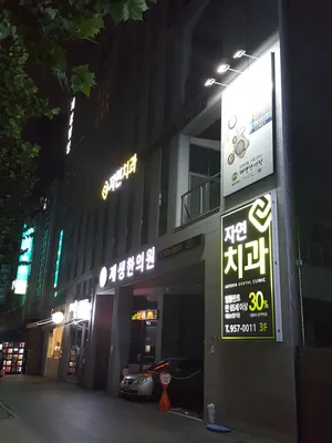 자연치과의원 — 업체가 네이버 플레이스에 올린 사진 2