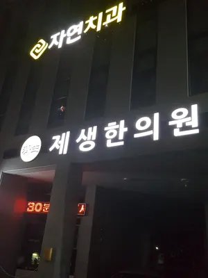 자연치과의원 — 업체가 네이버 플레이스에 올린 사진 3