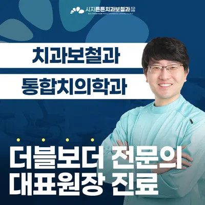 시지튼튼치과보철과치과의원 — 업체가 네이버 플레이스에 올린 사진 1