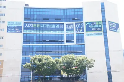시지튼튼치과보철과치과의원 — 업체가 네이버 플레이스에 올린 사진 2