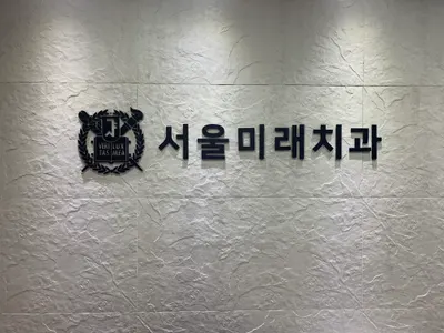 서울미래치과의원 — 업체가 네이버 플레이스에 올린 사진 1