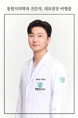 명플란트치과의원 — 업체가 네이버 플레이스에 올린 사진 1