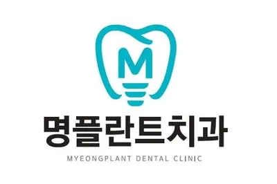 명플란트치과의원 — 업체가 네이버 플레이스에 올린 사진 2