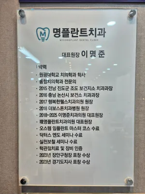 명플란트치과의원 — 업체가 네이버 플레이스에 올린 사진 3