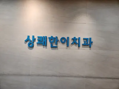 상쾌한이치과의원 — 업체가 네이버 플레이스에 올린 사진 1