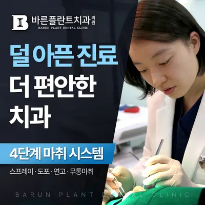 바른플란트치과의원 — 업체가 네이버 플레이스에 올린 사진 1