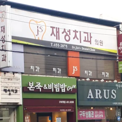 재성치과의원 — 업체가 네이버 플레이스에 올린 사진 1