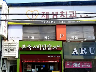 재성치과의원 — 업체가 네이버 플레이스에 올린 사진 2