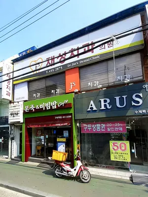 재성치과의원 — 업체가 네이버 플레이스에 올린 사진 3