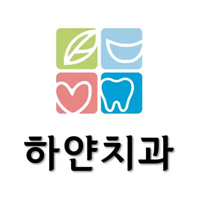 하얀치과의원 — 업체가 네이버 플레이스에 올린 사진 1