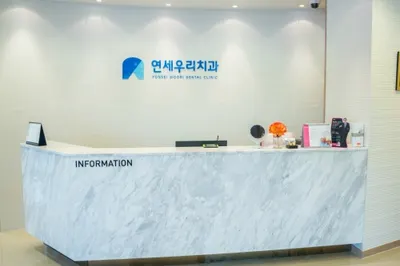 연세우리치과의원 — 업체가 네이버 플레이스에 올린 사진 3
