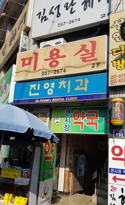 진영치과의원 — 업체가 네이버 플레이스에 올린 사진 1