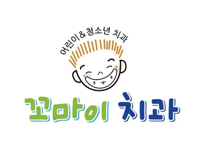 꼬마이치과의원 — 업체가 네이버 플레이스에 올린 사진 1