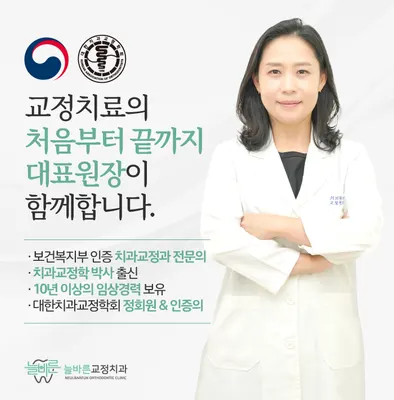 늘바른치과교정과의원 — 업체가 네이버 플레이스에 올린 사진 2