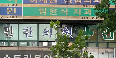 임윤식치과의원 — 업체가 네이버 플레이스에 올린 사진 1