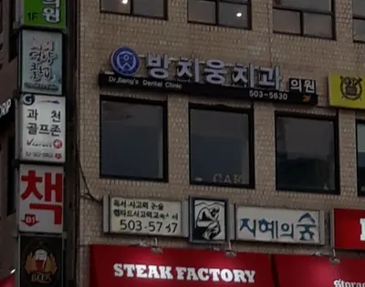 방치과의원 — 업체가 네이버 플레이스에 올린 사진 1