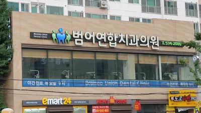 범어연합치과의원 — 업체가 네이버 플레이스에 올린 사진 1