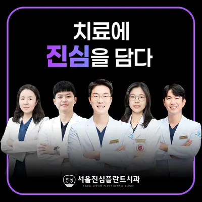 서울진심플란트치과의원 — 업체가 네이버 플레이스에 올린 사진 1