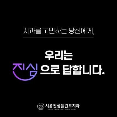 서울진심플란트치과의원 — 업체가 네이버 플레이스에 올린 사진 2